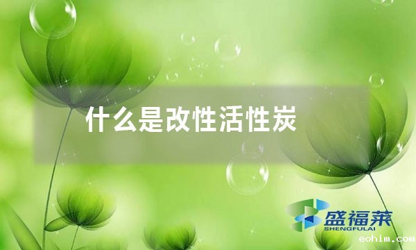 什么是改性活性炭