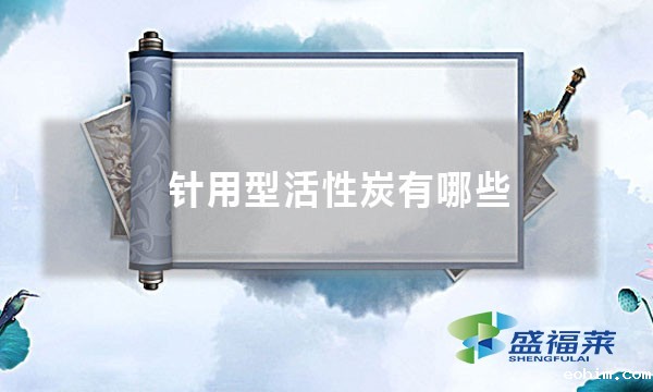 针用型活性炭有哪些