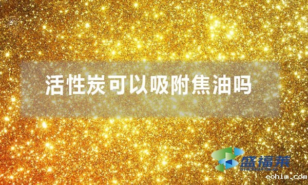 活性炭可以吸附焦油吗