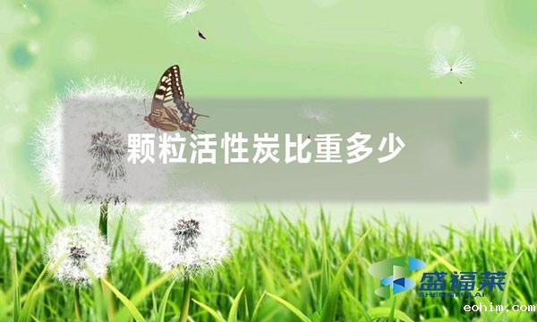 颗粒活性炭比重是多少