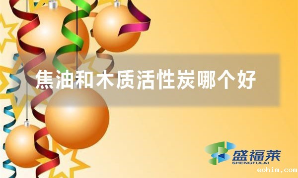 焦油和木质活性炭哪个好