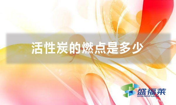 活性炭的燃点是多少 储存条件是什么