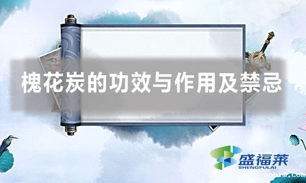 槐花炭的功效与作用及禁忌（槐花碳的四大注意事项）