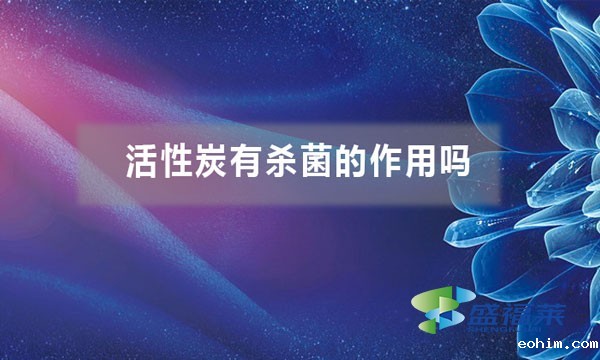 活性炭有杀菌的作用吗