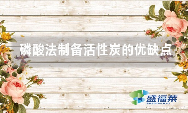 磷酸法制备活性炭的优缺点