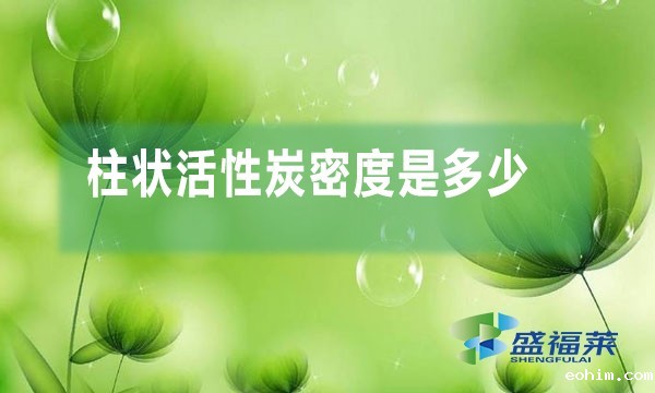 柱状活性炭密度是多少
