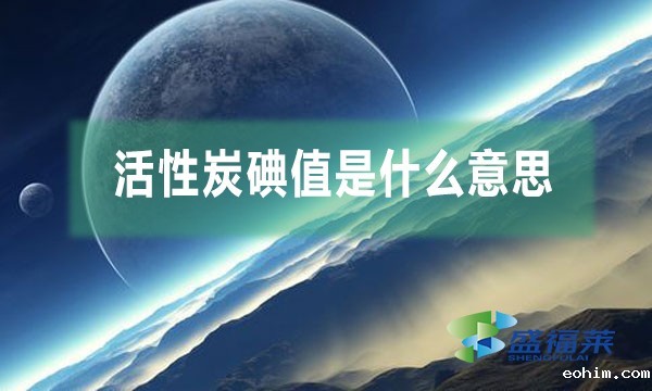活性炭碘值是什么意思