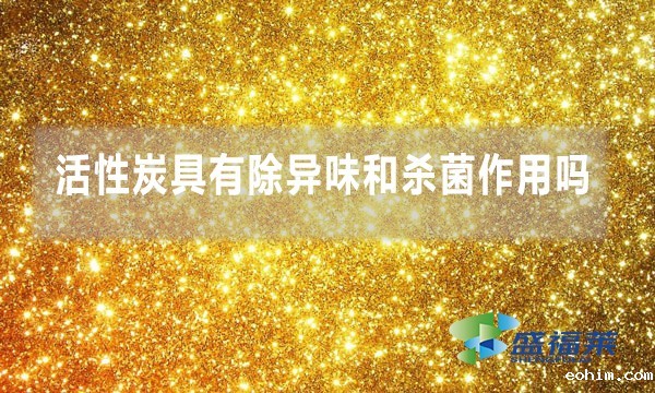 活性炭具有除异味和杀菌作用吗