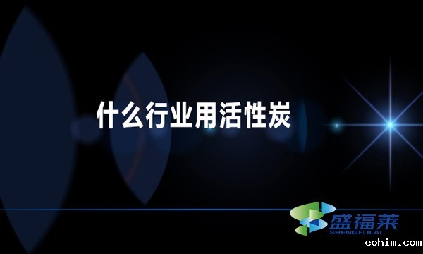 什么行业用活性炭
