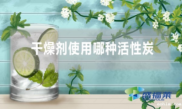 干燥剂使用哪种活性炭