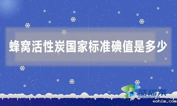 蜂窝活性炭国家标准碘值是多少