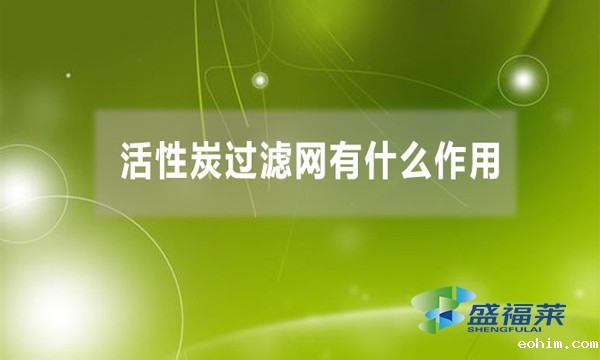 活性炭过滤网有什么作用