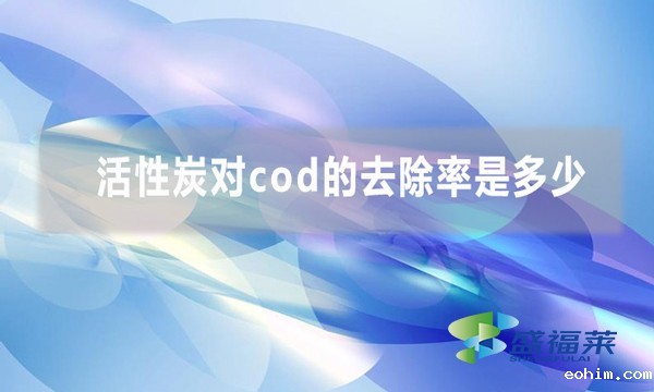 活性炭对cod的去除率是多少