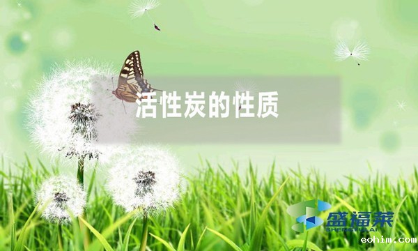 活性炭的性质