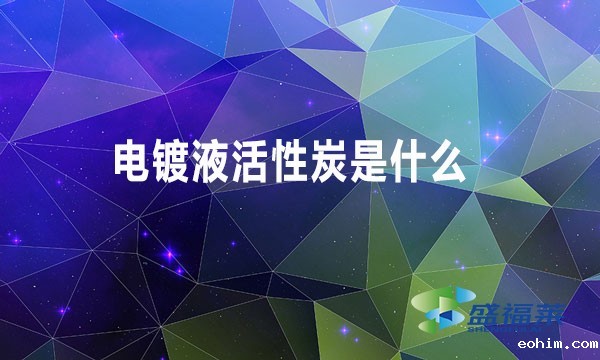 电镀液活性炭是什么