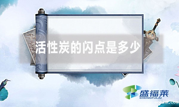 活性炭的闪点是多少