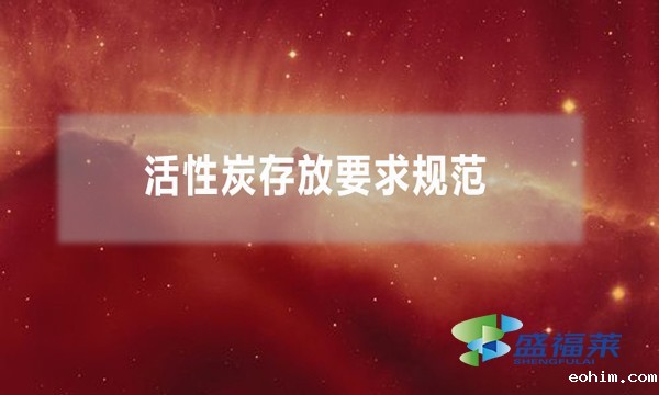 活性炭存放要求规范