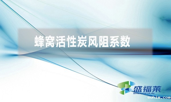 蜂窝活性炭风阻系数