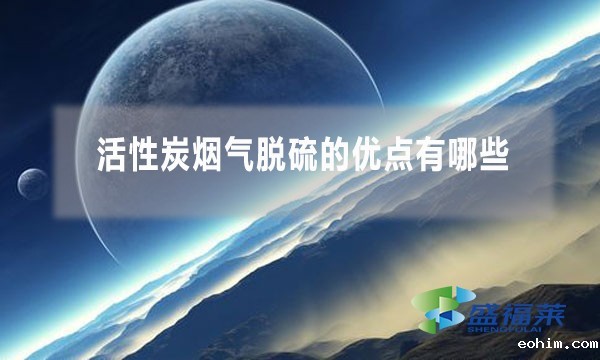 活性炭烟气脱硫的优点有哪些