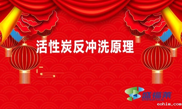 活性炭反冲洗原理