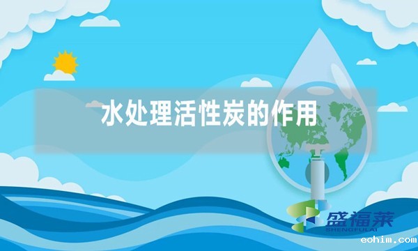 水处理活性炭的作用