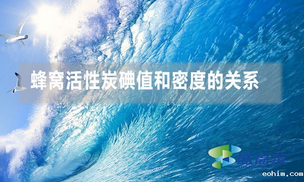 蜂窝活性炭碘值和密度的关系