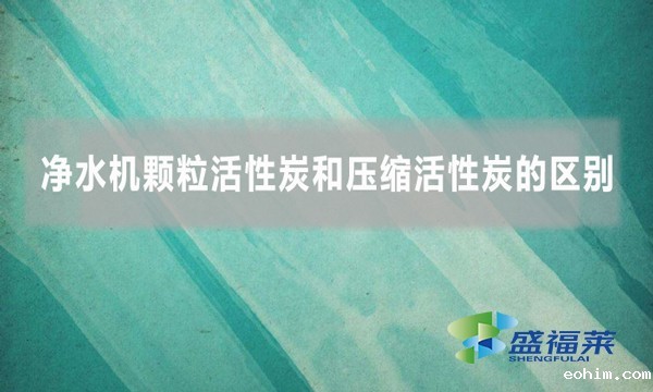 净水机颗粒活性炭和压缩活性炭的区别