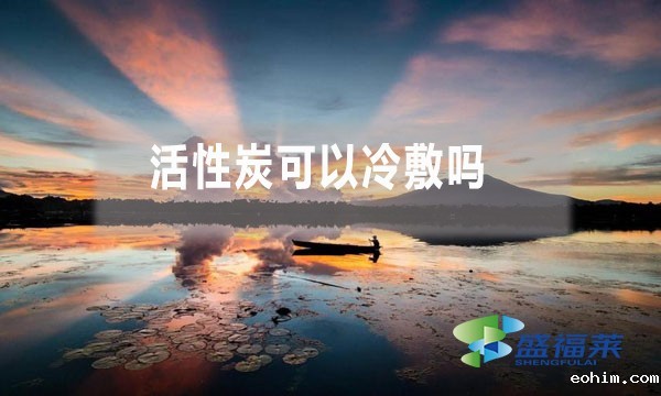 活性炭可以冷敷吗 为什么？