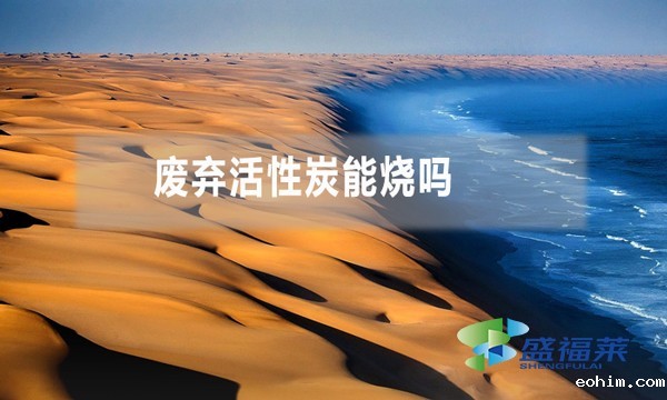 废弃活性炭能烧吗