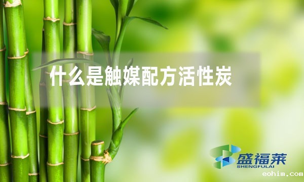 什么是触媒配方活性炭?