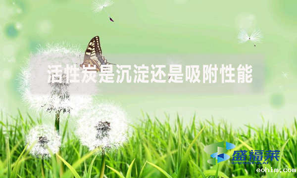 活性炭是沉淀还是吸附性能