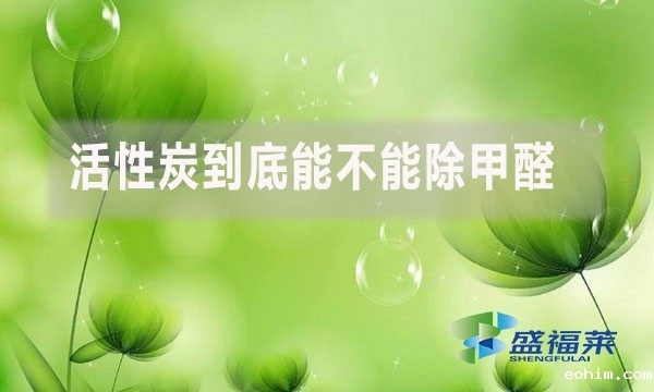 活性炭到底能不能除甲醛？为什么？