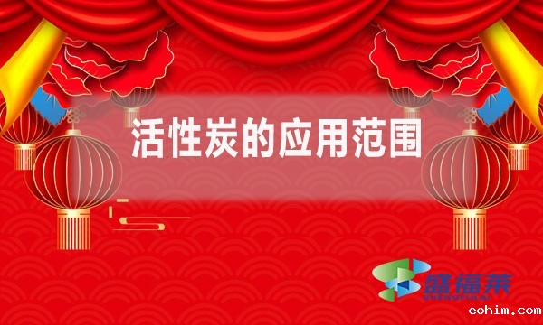 活性炭的应用范围