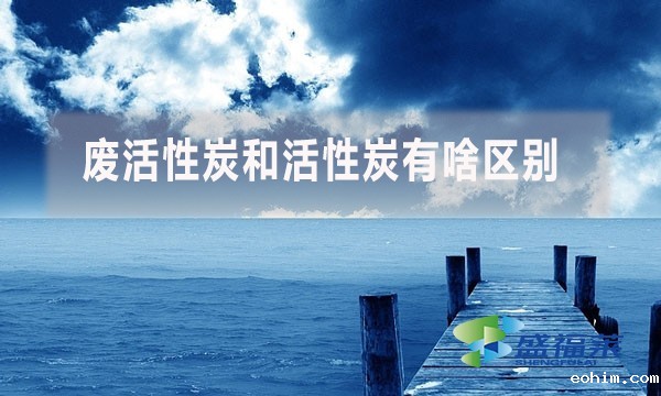 废活性炭和活性炭有啥区别