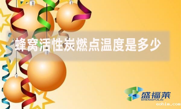蜂窝活性炭燃点温度是多少？如何防护?