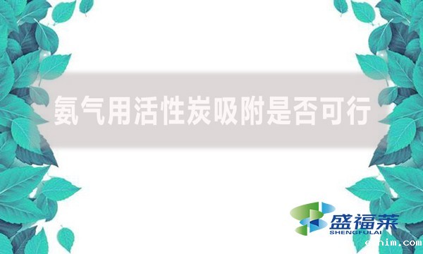 氨气用活性炭吸附是否可行?