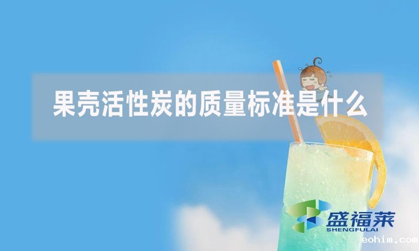 果壳活性炭的质量标准是什么？
