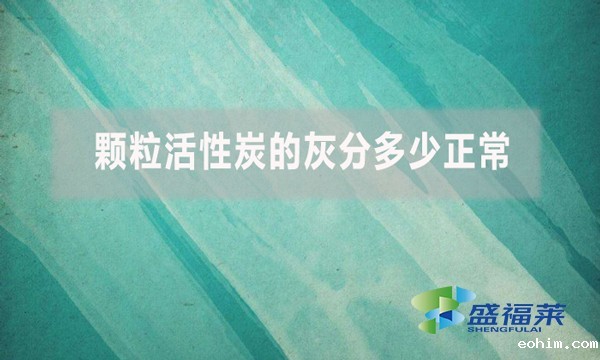 颗粒活性炭的灰分多少正常？