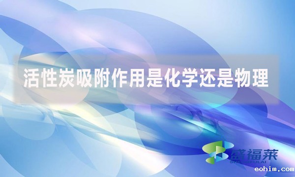 活性炭吸附作用是化学还是物理？