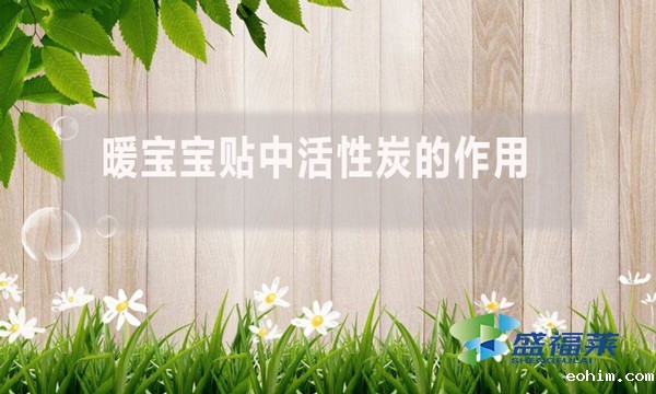 暖宝宝贴中活性炭的作用？