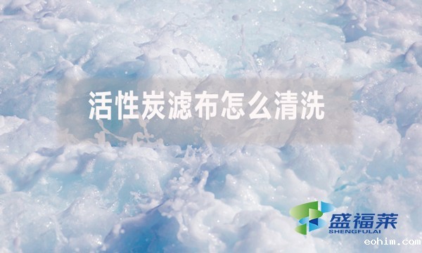 活性炭滤布怎么清洗？