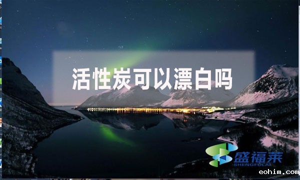 活性炭可以漂白吗？