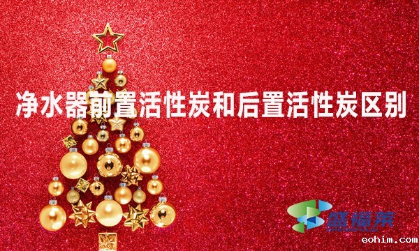 净水器前置活性炭和后置活性炭区别