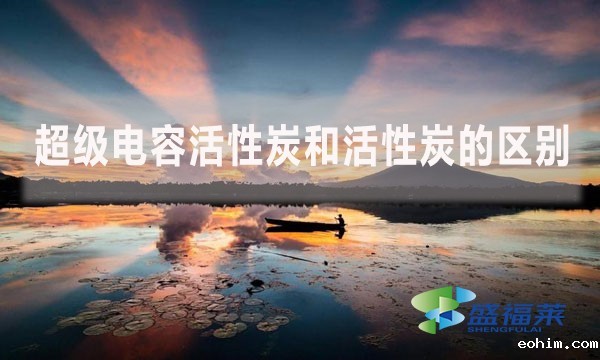 超级电容活性炭和活性炭的区别