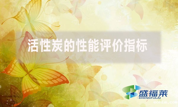 活性炭的性能评价指标