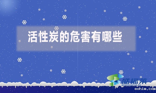 活性炭的危害有哪些？