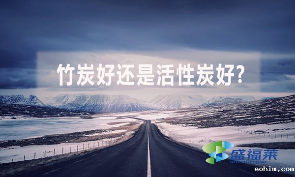 竹炭好还是活性炭好?（竹炭和活性炭的区别）