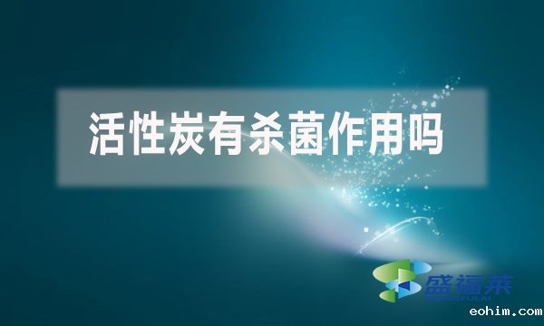 活性炭有杀菌作用吗？
