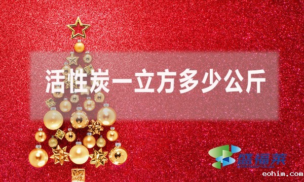 活性炭一立方多少公斤?