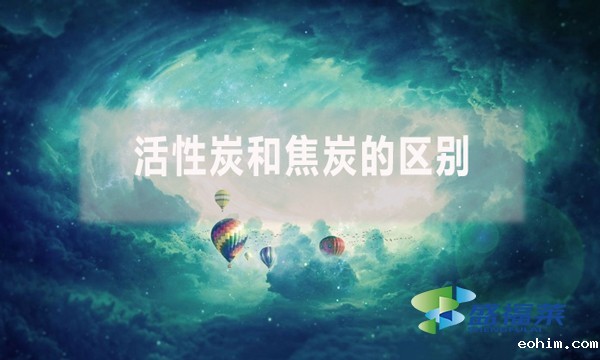 活性炭和焦炭的区别有什么不同?